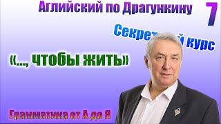 Секретный курс Драгункина. Урок 7