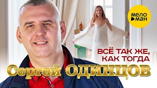 Сергей Одинцов - Всё Так Же, Как Тогда