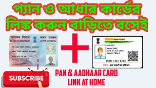 প্যান ও আধার কার্ডের লিংক করুন বাড়িতে বসেই।#pan & aadhar card link by mobile from home bengali