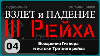 ☑️04 Воззрения Гитлера и истоки Третьего рейха. Взлёт и падение Третьего Рейха // Уильям Ширер/