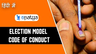 Election Model Code of Conduct Explained - Current Affairs 2020 #UPSC #IAS #SSC #APPSC #TSPSC #RRB