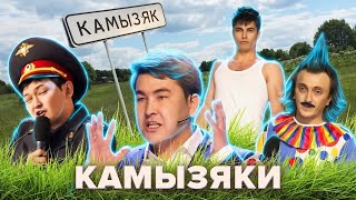 КВН. Камызяки. Путеводитель по Камызяку. 1 часть