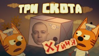 ТРИ СКОТА / RYTP / ПУП / Valya Q