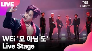 [LIVE] WEi 위아이 '모 아님 도'(All or Nothing) Showcase Stage 쇼케이스 무대 (장대현, 김동한, 유용하, 김요한, 강석화, 김준서) [통통컬처]