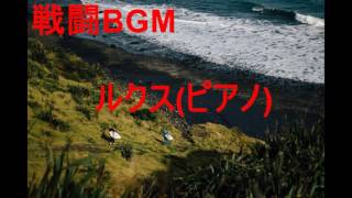 戦闘BGM 　作業用BGM　ルクス(ピアノ)