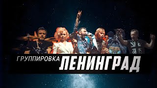 🎤 ГРУППА ЛЕНИНГРАД И СЕРГЕЙ ШНУРОВ 🎸 Музыка для души 🎧 Слушай и кайфуй