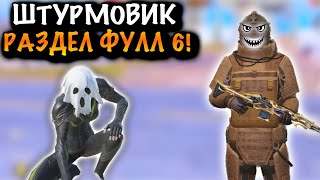 ШТУРМОВИК РАЗДЕЛ ФУЛЛ 6 | ШТУРМ 7 КАРТА МЕТРО Рояль | Metro PUBG Mobile