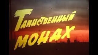 Таинственный монах (1968) альтернативный вариант