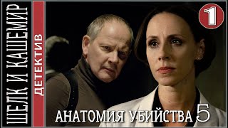 Анатомия убийства 5 (2022). Шёлк и Кашемир. 1 серия. Детектив, сериал.