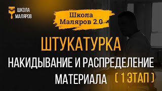 12. Штукатурка. Накидывание и распределение материала. 1 этап.