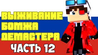 ВЫЖИВАНИЕ БОМЖА ДЕМАСТЕРА! ВСЕ СЕРИИ ПОДРЯД Ч.12