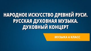 Народное искусство Древней Руси. Русская духовная музыка. Духовный концерт. Музыка 6 класс.