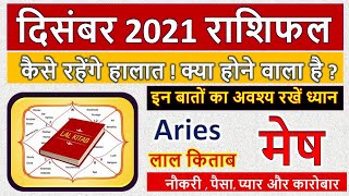 मेष राशिफल दिसंबर 2021 | Aries Horoscope December 2021  | Mesh Rashifal December 2021