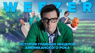 WEEZER | Взлёты и падения главных инцелов американского рока