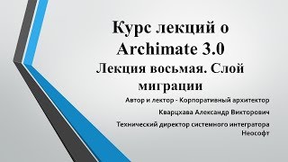 Лекции по ArchiMate. Лекция 8. Слой миграции