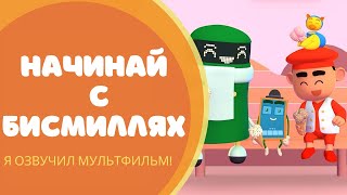 Начинай с БИСМИЛЛЯХ | МОЯ озвучка!!/Приключения имана