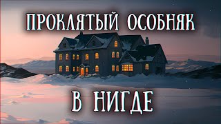 SCP 1183-RU: Особняк во льдах