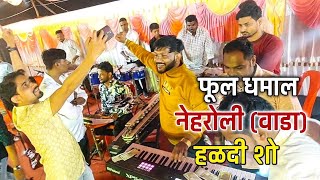 विजय भावाचा नेहरोली वाडा मधी फूल धमाल हळदी शो | Nehroli Haldi Show 2023 | Vijay Dhiwar Banjo Party