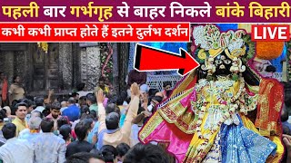 पहली बार गर्भगृह से बाहर निकले श्री बांके बिहारी जी। banke bihari live darshan today vrindavan।