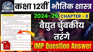 Class 12th Physics Chapter 8 विद्युत चुंबकीय तरंग | Important Question Answer | MP Board Exam 2025