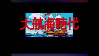 [BGM] [X68000] [opm] 大航海時代 [Uncharted Waters]