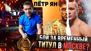 Пётр Ян согласен на бой за титул UFC в Москве - Большое интервью