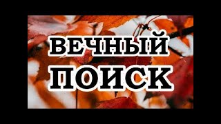 Роберт Адамс — 112 Насколько сильно вы хотите пробудиться