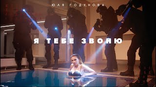 Юля Годунова - Я Тебе Звоню