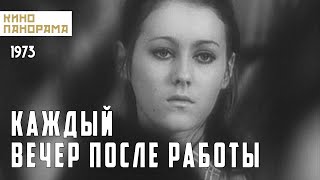 Каждый вечер после работы (1973 год) драма