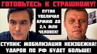 Ступин: ГОТОВЬТЕСЬ К ЖЕСТИ! УДАРОВ ПО РФ БУДЕТ БОЛЬШЕ! Путин увеличил армию до 2,4 млн!