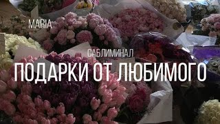 САБЛИМИНАЛ « ПОДАРКИ ОТ ЛЮБИМОГО» ! Любимый одарит тебя вниманием, романтикой и подарками❤️