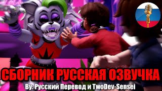 ГРЕГОРИ УКРАЛ ГЛАЗА РОКСИ?! / FNAF Animation Угарная озвучка