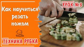 Как научиться резать поварским ножом, техника работы - рубка / ЧАСТЬ 3