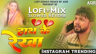 Baba Dekhi Na Hath ke Rekha Neelkamal Singh Bhojpuri Sad songs Slowed Reverb Lo-fi Songs By ADR 💔