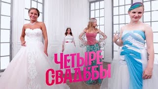 Что круче? Свадьба за 250 тысяч или за 600 тысяч рублей // Четыре свадьбы