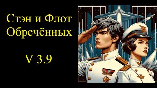 Стэн и Флот Обреченных - версия 3-9 (только аудио) | Fleet of the Damned