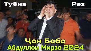 Абдуллои Мирзо Ҷон Бобо Туёна Рез Нав 2024 беҳтарин базм баҳри фарогати Шумо дустон гуш кн роҳат кн