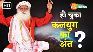 कलयुग का अंत हो चुका, The Kalyug Has Ended अच्छा समय आने वाला है | KAKLI | Sadhguru Hindi