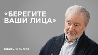 Вениамин Смехов: «Берегите ваши лица» // «Скажи Гордеевой»