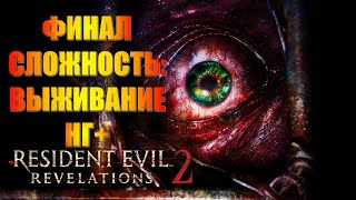 Resident Evil Revelations 2 Часть 8 Пробуждение (ФИНАЛ) (ВСЕ КОНЦОВКИ) (СЛОЖНОСТЬ: ВЫЖИВАНИЕ) (НГ+)