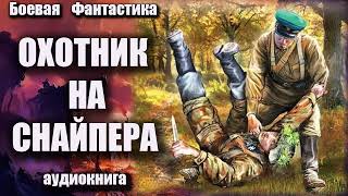 Охотник на снайпера Аудиокнига Боевая фантастика