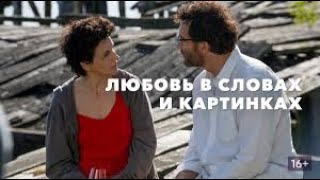 КиноОбзор: "ЛЮБОВЬ В СЛОВАХ И КАРТИНАХ". Поиск себя и проблемы  самовыражения.7шагов навстречу любви