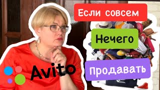 АВИТО/КАК ПРОДАТЬ ТО  , ЕСЛИ НИЧЕГО НЕТ