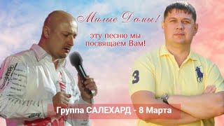 Группа САЛЕХАРД - 8 Марта (Live 20.03.2020 ВОЛОГДА)