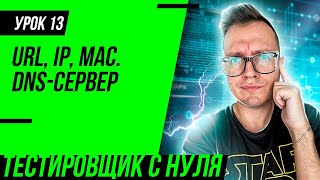 Тестировщик с нуля / Урок 13. URL адрес. Что такое IP адрес и маска подсети? DNS сервер. Кэш и куки