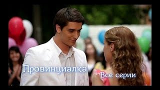 Сериал Провинциалка Все серии Мелодрама   Детектив