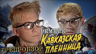 Кавказская пленница! - 10 ЛЕТ омерзительному ремейку! [Трэш-обзор]