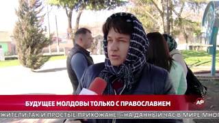 Будущее Молдовы только с православием