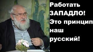 Работать ЗАПАДЛО! Это принцип наш русский!