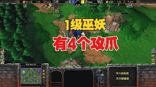 1级巫妖，有4个攻击之爪，浪漫 vs Happy！魔兽争霸3